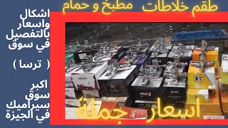 اشكال واسعار ‪اطقم خلاطات حمام و مطبخ سعر جملة من داخل اكبر سوق في الجيزة (سوق ترسا)