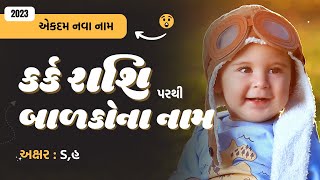 કર્ક રાશિ (ડ,હ) પરથી બાળકોના નામ (2024) | Gujarati Baby Name From D,H | Kark Rashi Name in Gujarati