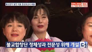 [BTN뉴스] 불교음악원 불교합창아카데미 첫 번째 수료생 배출