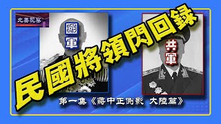 《民国将领闪回录》第一集《蒋中正侧影 大陆篇》本集内容包括蔣中正从1922年---1949年的六个重要的人生时刻。