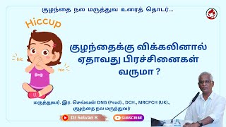 குழந்தைக்கு விக்கலினால் ஏதாவது பிரச்சினைகள் வருமா? #doctor #tamil #trending #hiccups