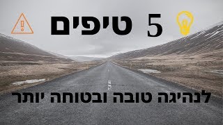 5 טיפים לנהיגה טובה ובטוחה יותר