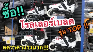 ร้านขาย โรลเลอร์เบลด อินไลน์สเก็ต Inline Skate ที่ Decathlon (ตัว TOP ลดราคาแรงซื้อด่วน) มีลิ้งค์!!