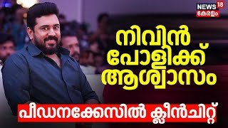 നിവിൻ പോളിക്ക് ആശ്വാസം; പീഡനക്കേസിൽ ക്ലീൻചിറ്റ് |Allegation Against Nivin Pauly | Nivin Pauly