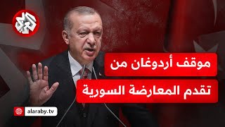 أردوغان يأمل في مواصلة تقدم قوات المعارضة السورية إلى دمشق .. التفاصيل مع مراسل التلفزيون العربي