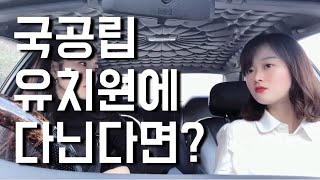 [한다인터뷰] 국공립유치원에 다닌다면? (feat.국공립유치원교사)