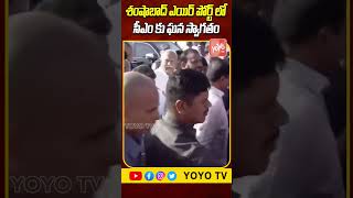 సీఎం కు ఘన స్వాగతం..CM Revanth Reddy Grand Welcome At Shamshabad Airport |  Congress YOYO TV Channel