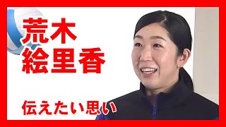 ★女子バレー　荒木絵里香　伝えたい思い