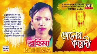 জেলের কয়েদী ফুল এলবাম। রহিমা Jeler Koyedi Full album By Rohima