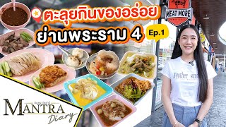 ตะลุยกินของอร่อย ย่านพระราม 4  Ep.1 ออกอากาศ 2 สิงหาคม 2566 #มันตราไดอะรี่