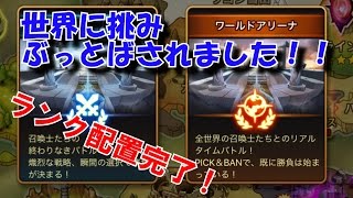 世界に挑戦！！ワールドアリーナ挑戦記Part2【微課金サマナーズウォー】