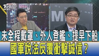 【少康開講】未全程戴罩、外人登艦、提早下船　國軍說法反覆衝擊誠信？