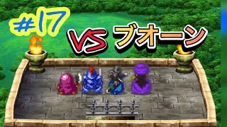 実況【名作DQ5】SFCモンスターは仲間にしない旅　#17