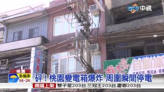 【中視新聞】颱風吹壞? 桃園變電箱 冒火花爆炸 20150812