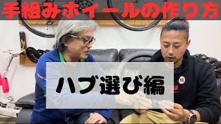 手組ホイールを作ってみよう！『ハブ編』ホイールを自作するにあたってどの様な『ハブ』を選べば良いのか注意点等ざっくばらんに話しております！