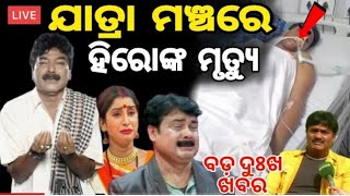 ଯାତ୍ରା ଜଗତ ପାଇଁ ଆସିଲା ବଡ଼ ଦୁଃଖ ଖବର 😭 || Jatra actor death in stage || Odia jatra || ODIA PUBLIC NEWS