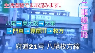 フリードハイブリッドで行く　八尾ー枚方線（府道21号）生活道路でまあ込みます。二車線道路で東西幹線道路と　平面交差が多い上路線バスが　我が物顔で構えています。途中まで