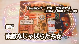 　【いただきモノ】素敵なじゃばらたち☆おめでとう便@『ユミ』さん　前編