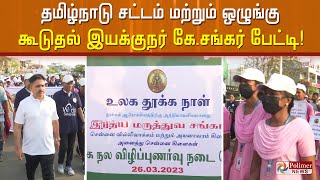 தமிழ்நாடு சட்டம் மற்றும் ஒழுங்கு கூடுதல் இயக்குநர் கே.சங்கர் பேட்டி!