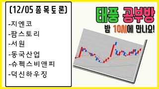 태풍 공부방 종목 토론 - 밤 10시에 만나요~!!