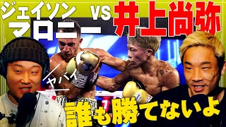 「井上尚弥 VS ジェイソン・マロニー」試合分析/感想 | やっぱりカシメロと見たい！