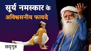 सूर्य नमस्कार केअविश्वसनीय फायदे | Incredible Benefits of Surya Namaskar | Sadhguru Hindi