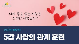 인간관계훈련 5강 사랑의 관계 훈련