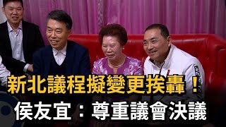 新北議程擬變更挨轟！ 侯友宜：尊重議會決議－民視新聞