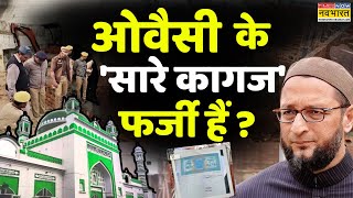 Sambhal Live Updates | पूरा का पूरा शहर..क्या है वक्फ का चक्कर ? | Asaduddin Owaisi | UP |Hindi News