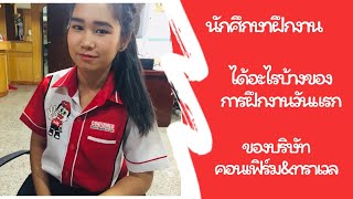 นักศึกษาฝึกงาน - ความรู้สึกวันแรกที่ฝึกงานที่ บริษัท คอนเฟิร์มทัวร์