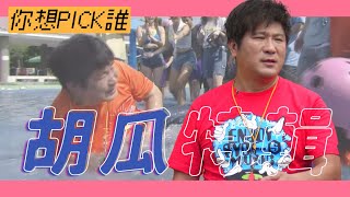 全新企劃【你想PICK誰】 胡瓜特輯 ！！