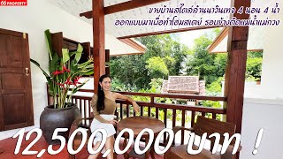 [12.5 M] ขายบ้านสไตล์ลานนาวินเทจ4นอน4น้ำครัวแยก ออกแบบมาเพื่อทำโฮมสเตย์ บ้านติดน้ำแม่กวง เชียงใหม่