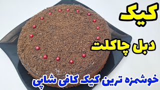 طرز تهیه کیک دبل چاکلت 😋/خوشمزه ترین کیک کافی شاپی /Chocolate cake recipe