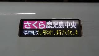 20241206　さくら569号鹿児島中央行き　新大阪駅電光掲示板