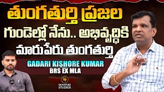 తుంగతుర్తి ప్రజల గుండెల్లో నేను.. అభివృద్ధి కి | Gadari Kishore Kumar BRS Ex MLA |@Signature Studios