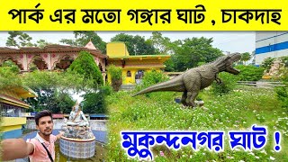 মুকুন্দনগর ঘাট😍|| চাকদার সবথেকে সুন্দর গঙ্গার ঘাট ||Mukundanagar Ghat ||