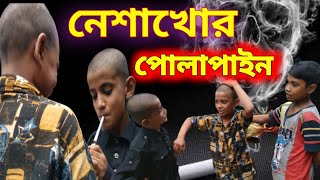 নেশাখোর পোলাপাইন।। nashakhori polapan..ll আজকালকের পোলা-পাইন দিয়ে কোন ভরসা নেই।।#Abmtube.#trending