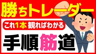 【FX】トレードで勝つための手順【これ１本見ればわかる】