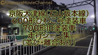 京阪石山坂本線600形びわこ号塗装車・700形旧塗装車 走行シーン集