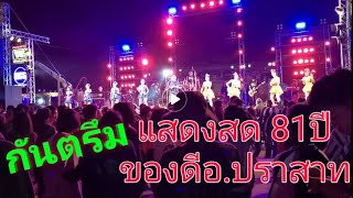 เก็บตกบรรยากาศแสดงสดกันตรึม โชว์วง งาน81ปี อ.ปราสาท