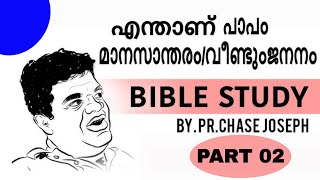 എന്താണ്-പാപം\\മാനസാന്തരം\\വീണ്ടുംജനനം-|Message by Pr Chase Joseph-Bible Study|Part 02|Manna Television