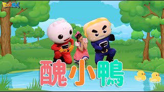 醜小鴨｜幼兒舞蹈｜兒童唱跳｜親子律動｜Nursery Rhymes ｜Kids Songs