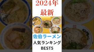 大分県佐伯市●2024年最新佐伯ラーメンはこれ！人気店BEST5 #大分グルメ #佐伯ラーメン