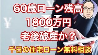 60歳でローン残高1800万円もあると老後破産の確率は？【無料相談】