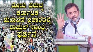 Rahul Gandhi Karnataka Election Speech in Humnabad, Bidar | Rahul Gandhi Election Campaign Speech |