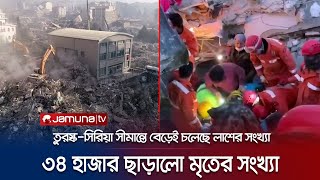 তুরস্ক-সিরিয়া সীমান্তে ৩৪ হাজার ছাড়ালো মৃতের সংখ্যা | Quake Death Update | Jamuna TV