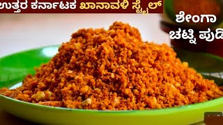 ಉತ್ತರ ಕರ್ನಾಟಕ ಶೇಂಗಾ ಚಟ್ನಿ ಕನ್ನಡ /ಕಡಲೆ ಬೀಜ /kadlebeeja chutney recipe in kannda