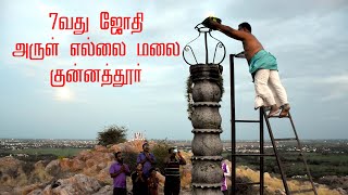 வல்லநாடு சித்தர் 7வது ஜோதி அருள் எல்லை மலை குன்னத்தூர் திருநெல்வேலி