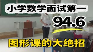 明白了❗小学数学试讲:图形课面试的大绝招