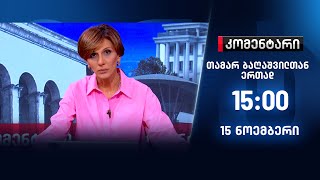 კომენტარი — 15 ნოემბერი